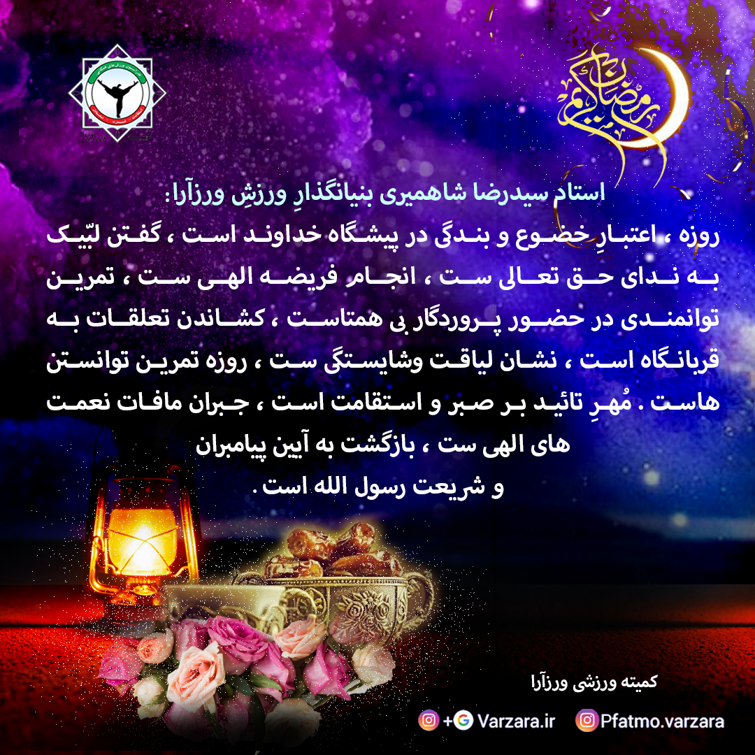 http://varzara.ir/picture/post/ماه رمضان 1 ابعاد پست.jpg
